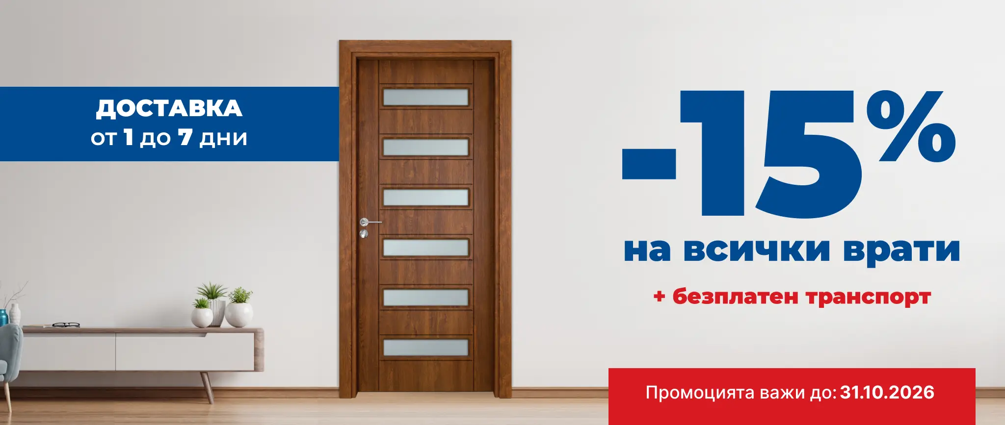 Банер Промоция 31.10